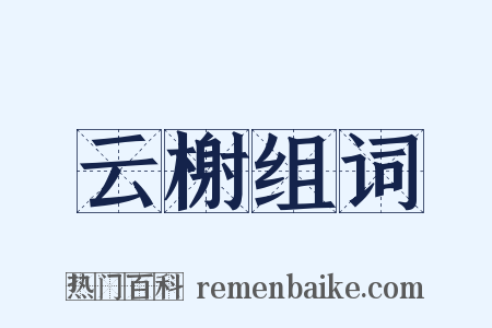 云榭组词是什么意思的图片